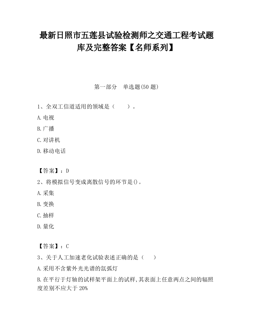 最新日照市五莲县试验检测师之交通工程考试题库及完整答案【名师系列】