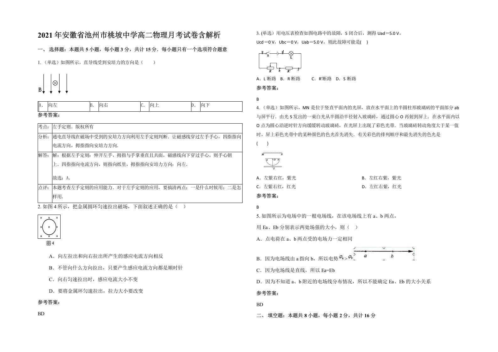 2021年安徽省池州市桃坡中学高二物理月考试卷含解析