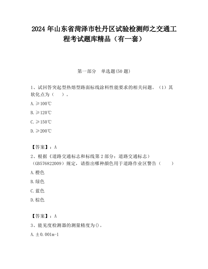 2024年山东省菏泽市牡丹区试验检测师之交通工程考试题库精品（有一套）