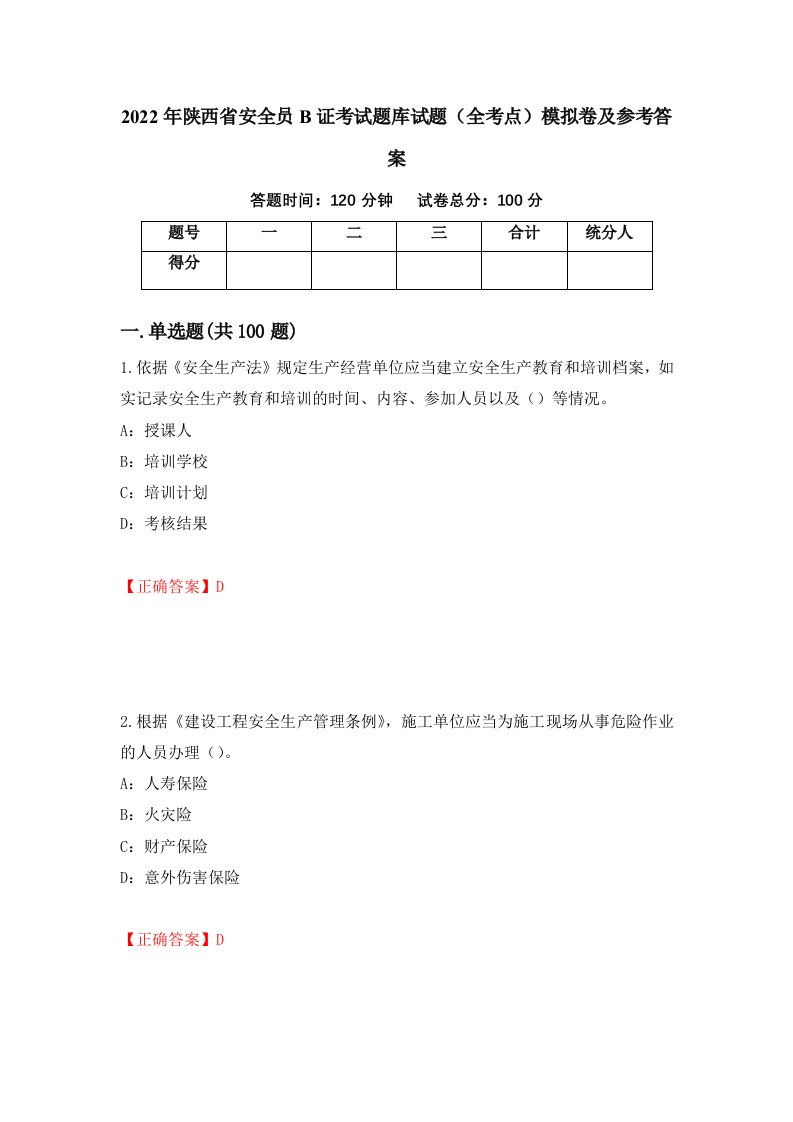 2022年陕西省安全员B证考试题库试题全考点模拟卷及参考答案99