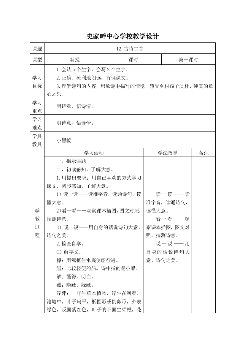 (完整word版)部编版一年级语文下册第六单元教学设计