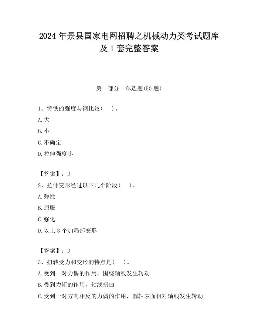 2024年景县国家电网招聘之机械动力类考试题库及1套完整答案