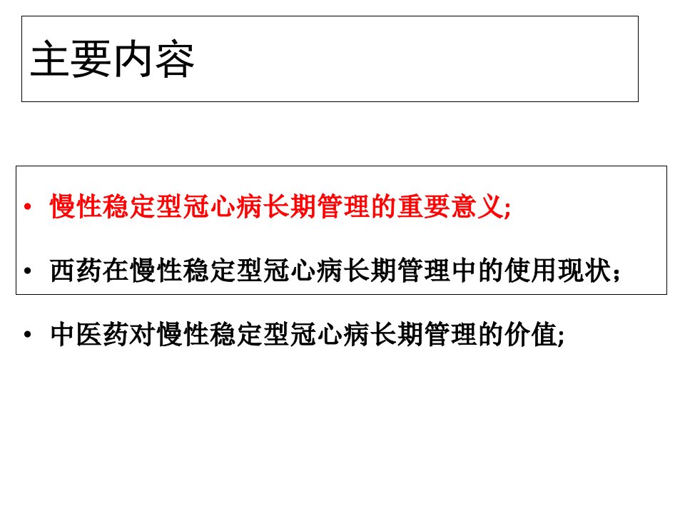 中医药对慢性稳定性冠心病长期管理的价值ppt课件