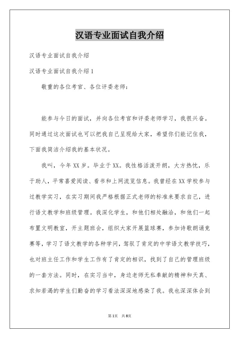 汉语专业面试自我介绍例文