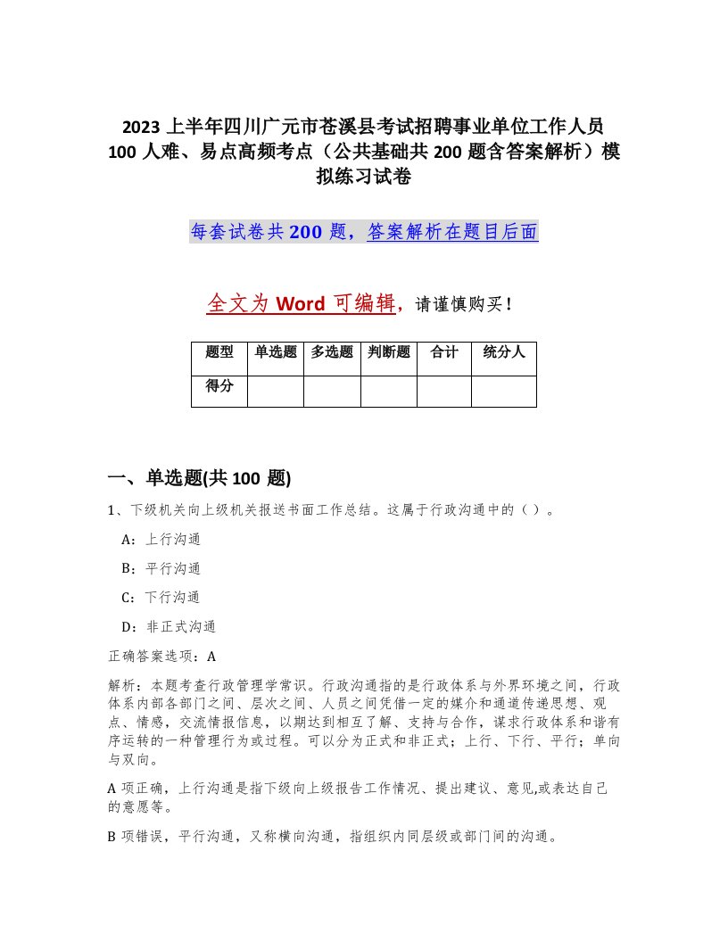 2023上半年四川广元市苍溪县考试招聘事业单位工作人员100人难易点高频考点公共基础共200题含答案解析模拟练习试卷