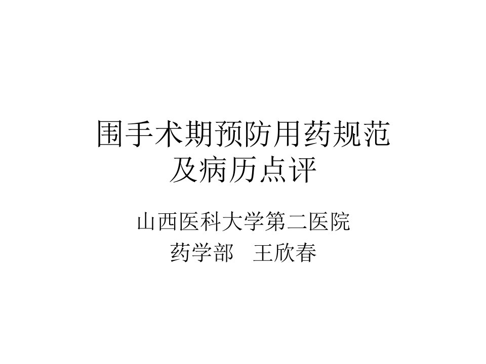 围手术期预防用药