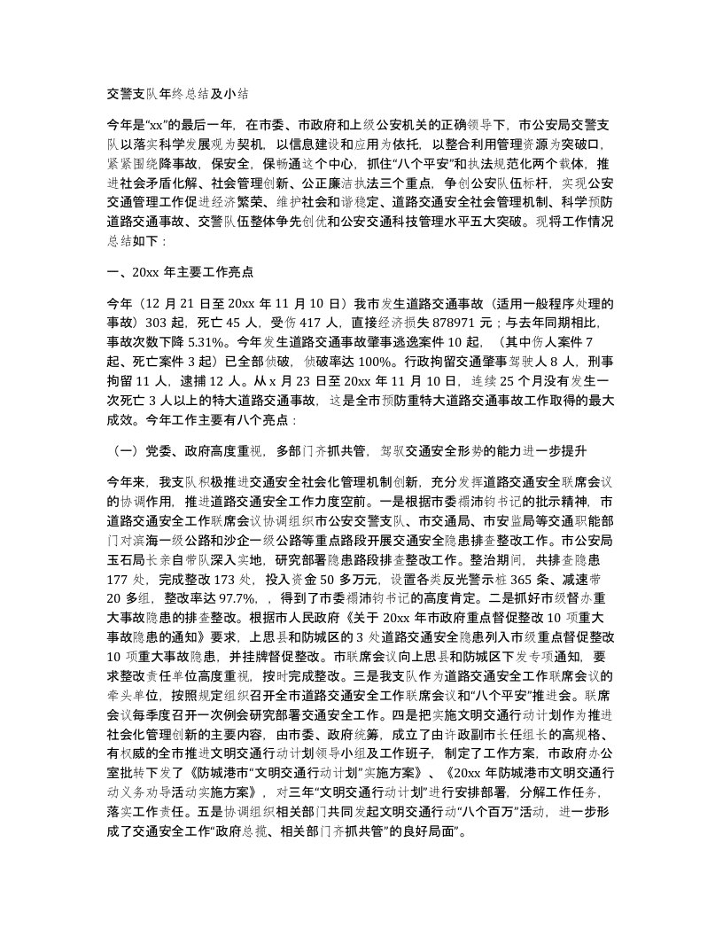 交警支队年终总结及小结