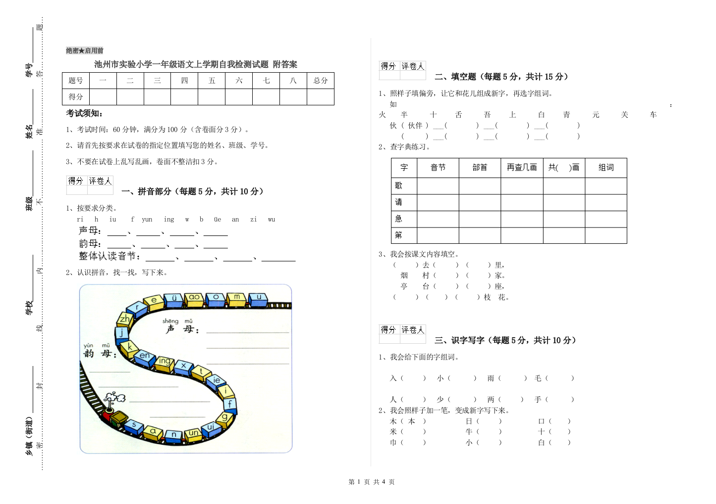 池州市实验小学一年级语文上学期自我检测试题-附答案