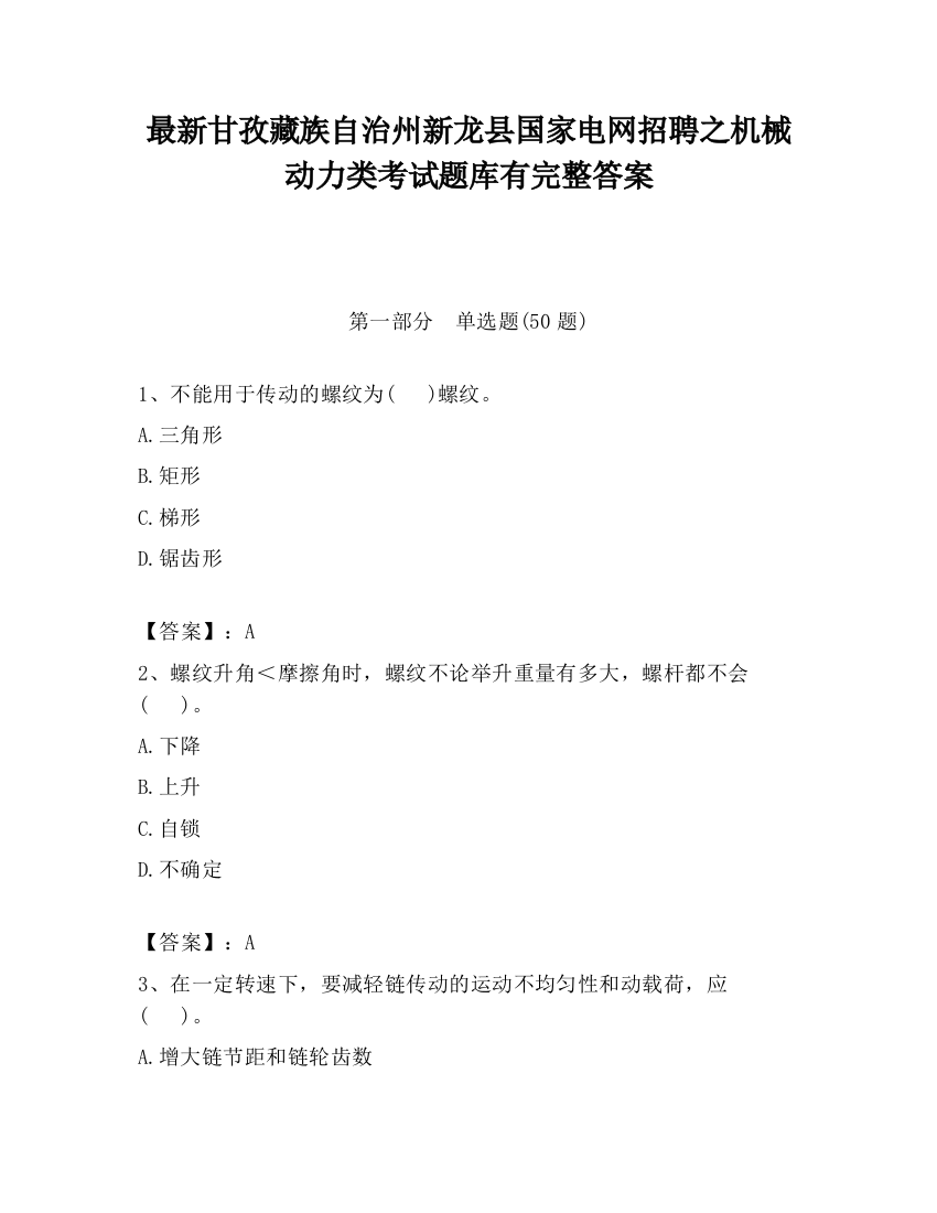 最新甘孜藏族自治州新龙县国家电网招聘之机械动力类考试题库有完整答案