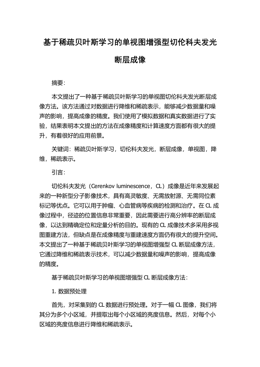 基于稀疏贝叶斯学习的单视图增强型切伦科夫发光断层成像