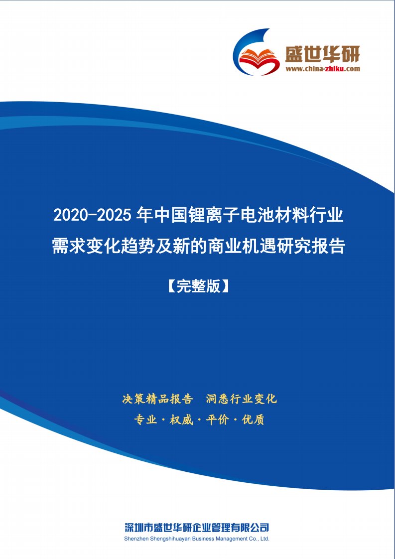 【完整版】2020-2025年中国锂离子电池材料行业需求变化趋势及新的商业机遇研究报告