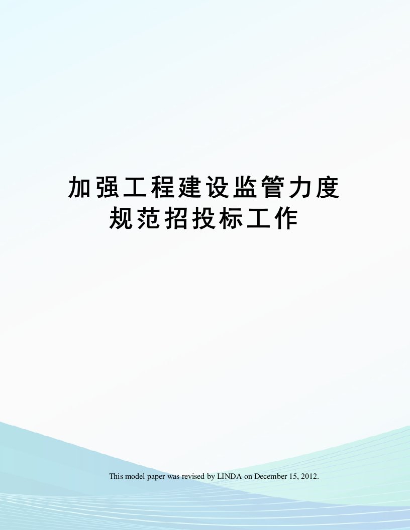 加强工程建设监管力度规范招投标工作