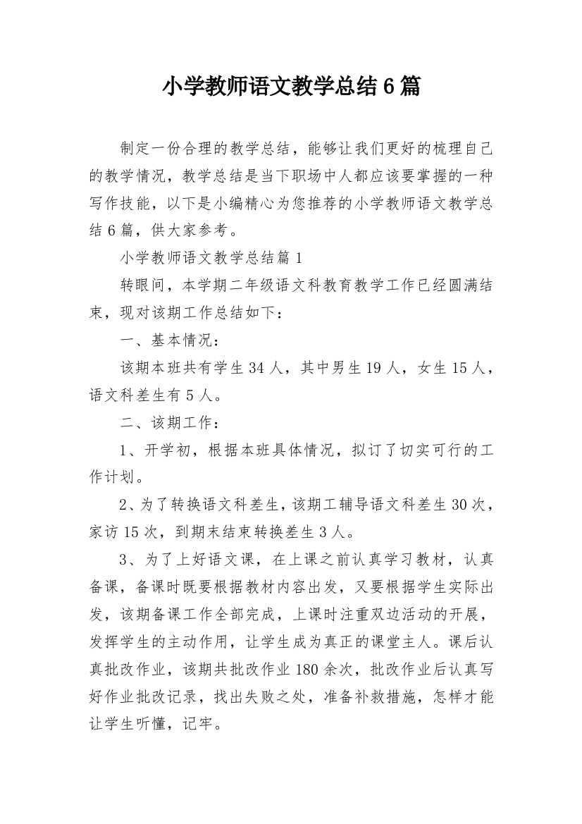 小学教师语文教学总结6篇