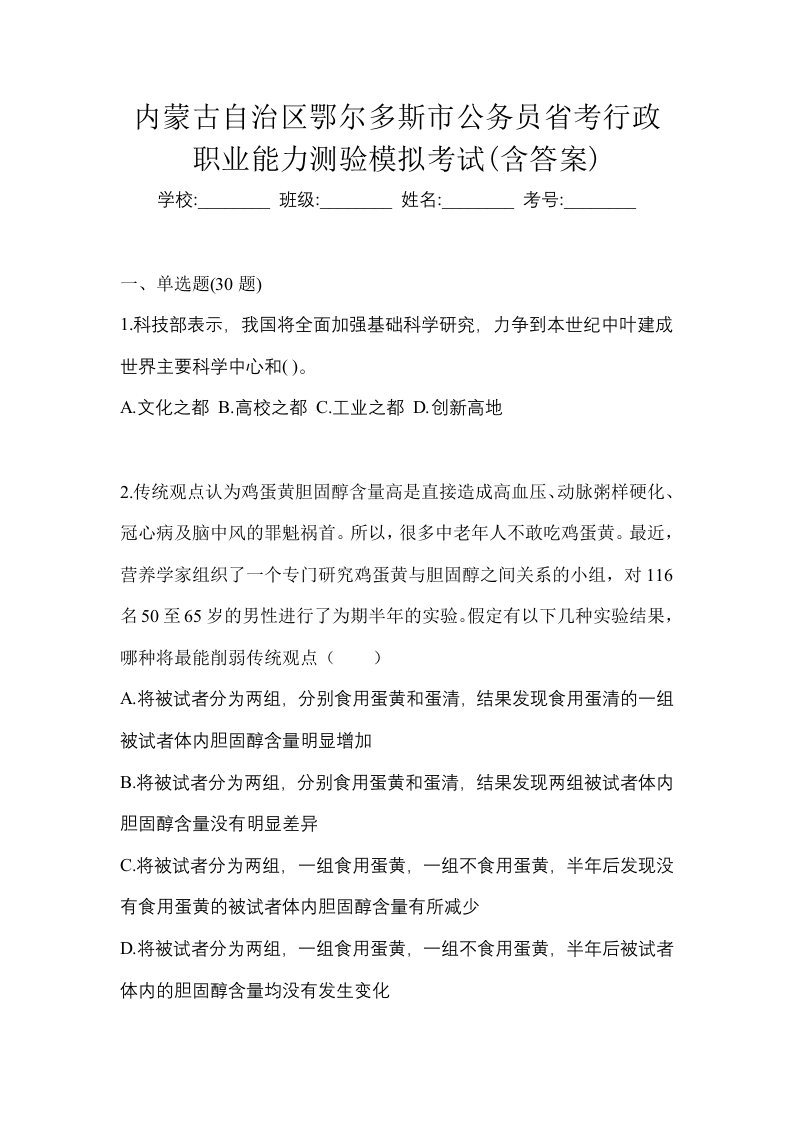 内蒙古自治区鄂尔多斯市公务员省考行政职业能力测验模拟考试含答案