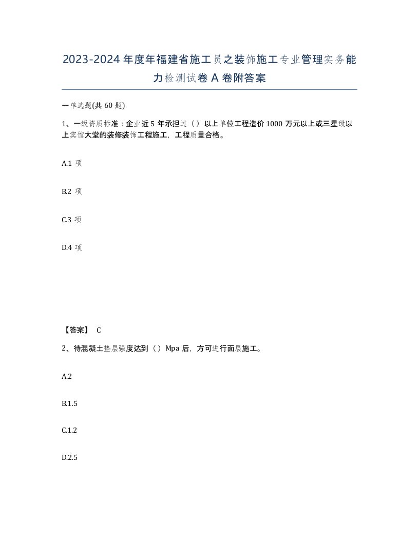 2023-2024年度年福建省施工员之装饰施工专业管理实务能力检测试卷A卷附答案