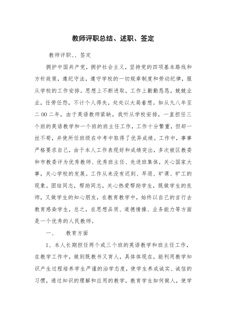 求职离职_述职报告_教师评职总结、述职、签定