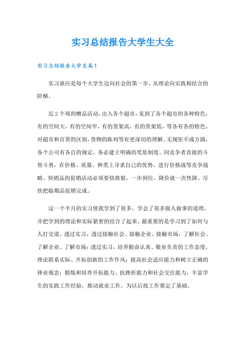 实习总结报告大学生大全