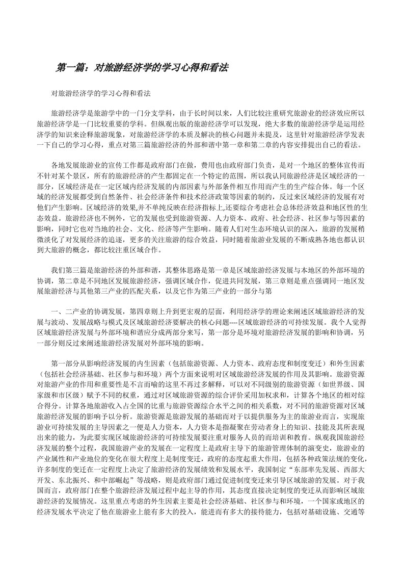 对旅游经济学的学习心得和看法[修改版]