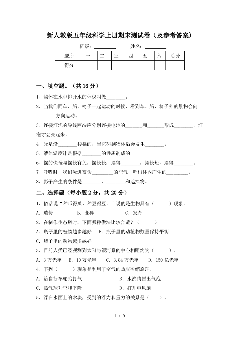 新人教版五年级科学上册期末测试卷(及参考答案)