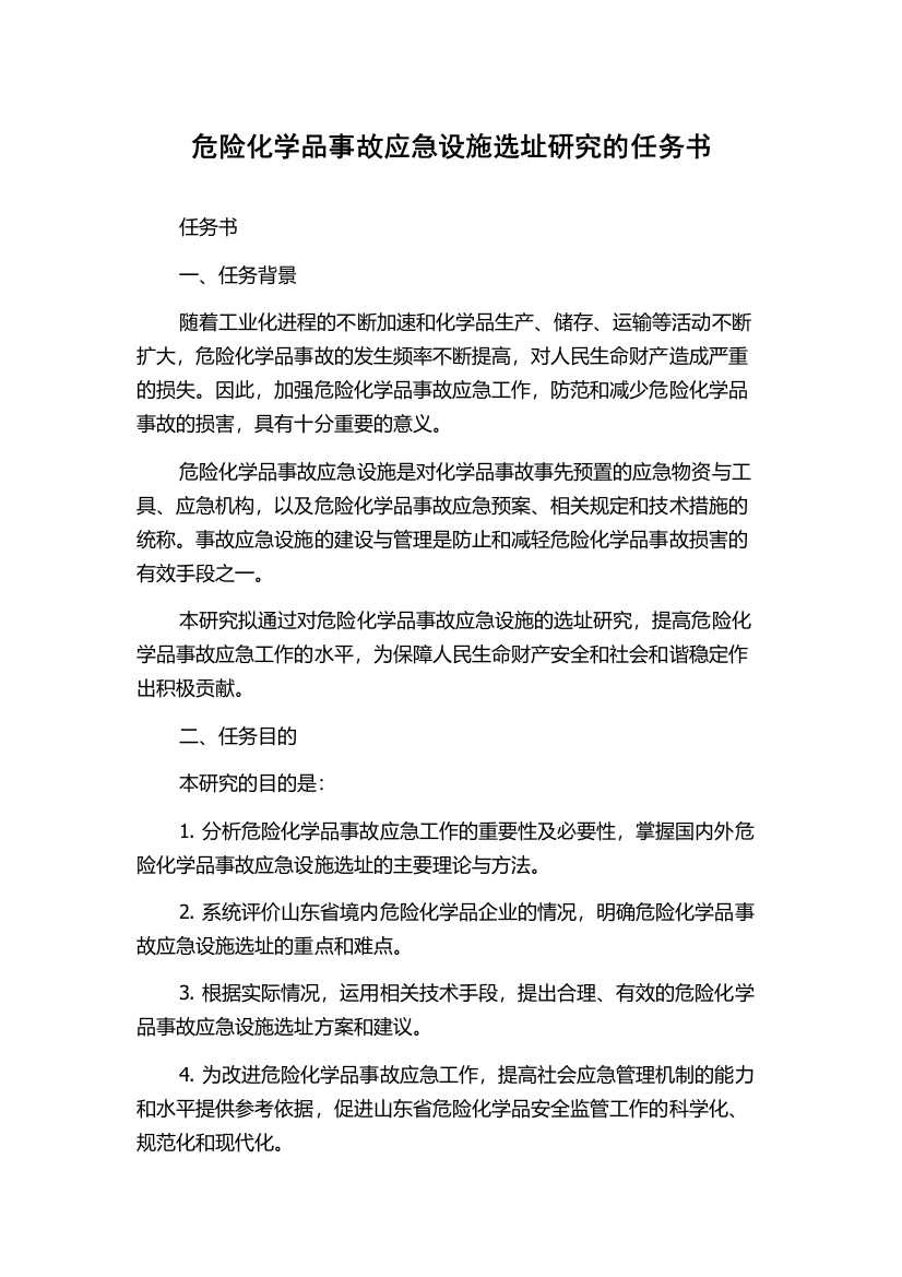 危险化学品事故应急设施选址研究的任务书