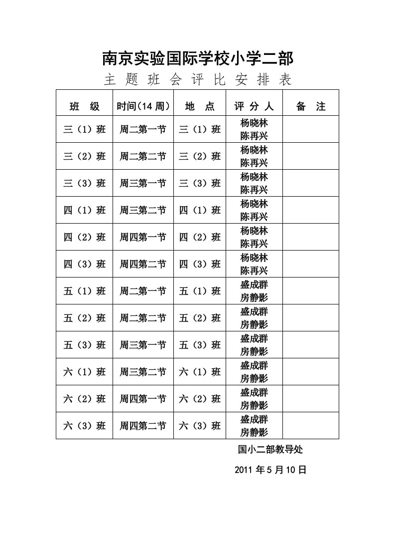 主题班会评比安排表