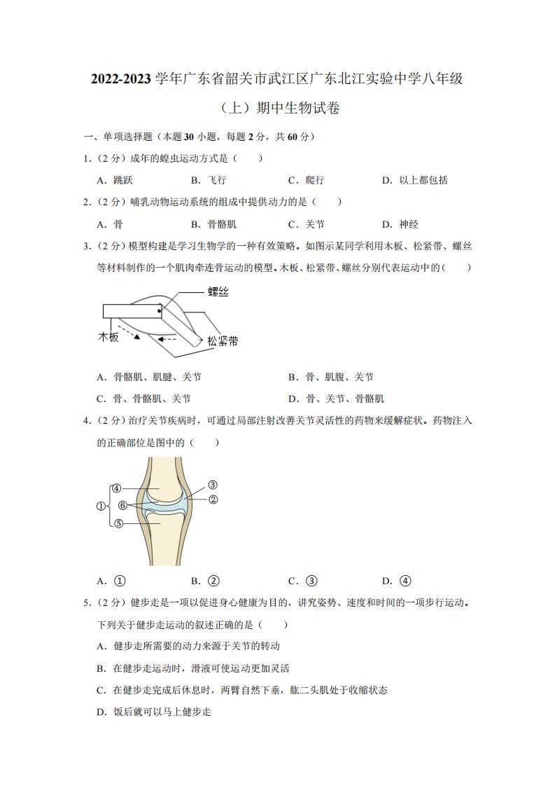 2024-2023学年广东省韶关市武江区广东北江中学八年级(上)期中生物试卷精品