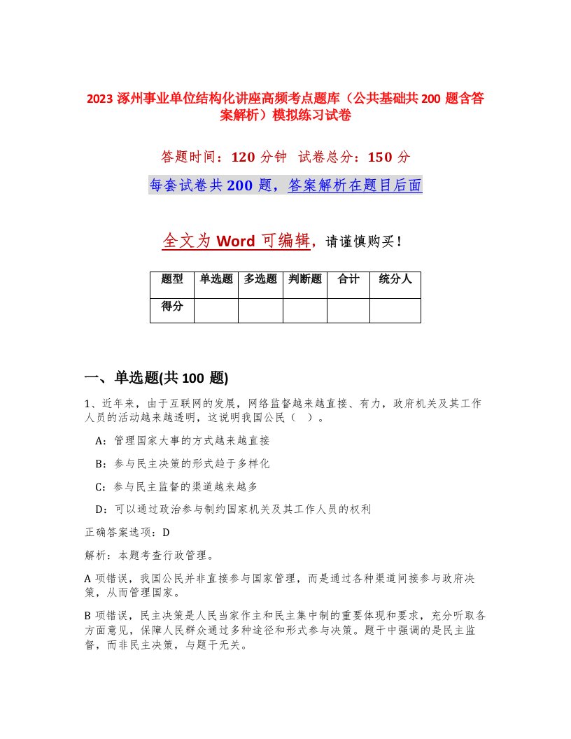 2023涿州事业单位结构化讲座高频考点题库公共基础共200题含答案解析模拟练习试卷