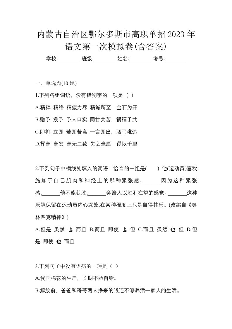 内蒙古自治区鄂尔多斯市高职单招2023年语文第一次模拟卷含答案