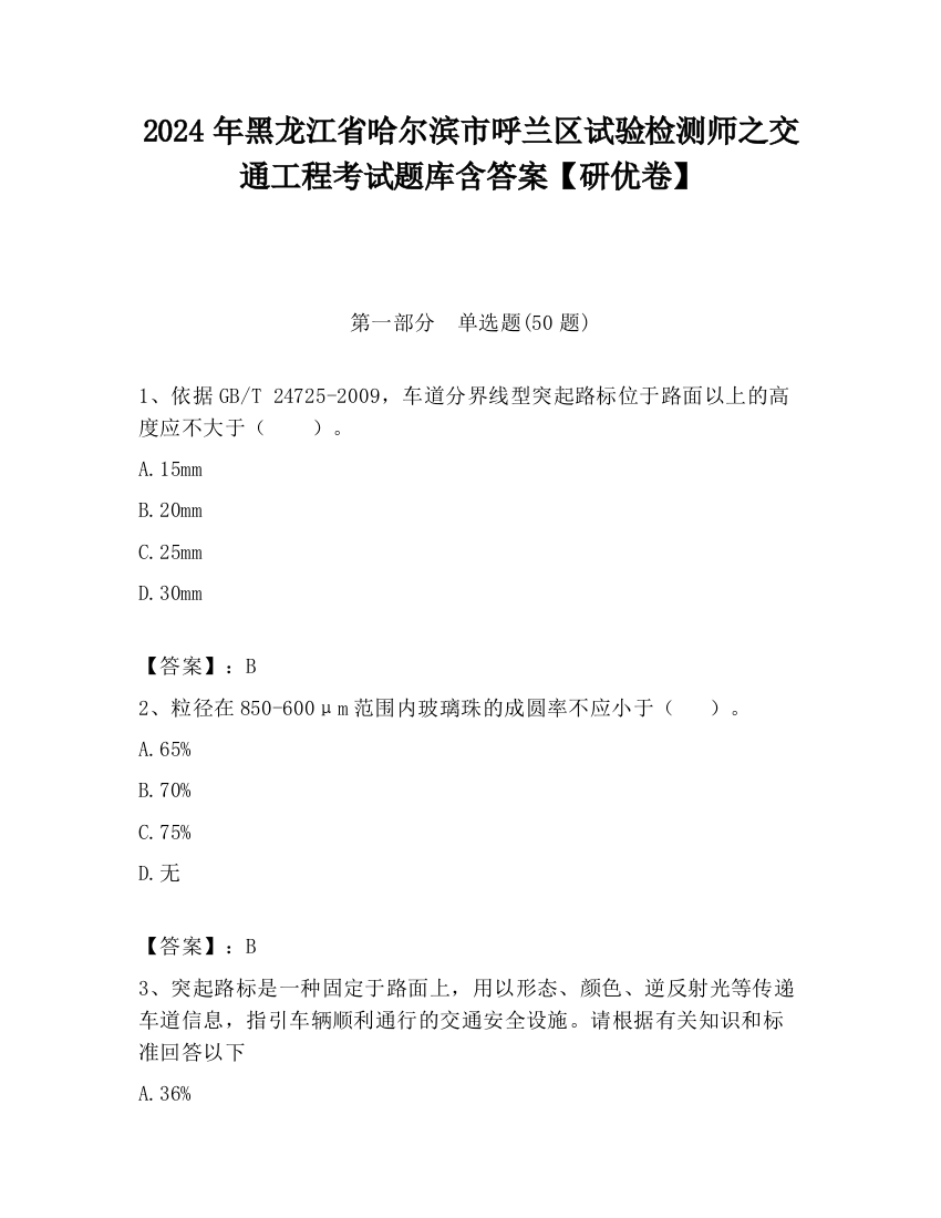 2024年黑龙江省哈尔滨市呼兰区试验检测师之交通工程考试题库含答案【研优卷】