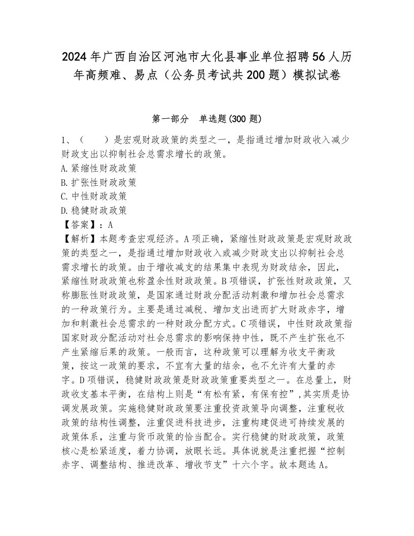 2024年广西自治区河池市大化县事业单位招聘56人历年高频难、易点（公务员考试共200题）模拟试卷带答案（达标题）