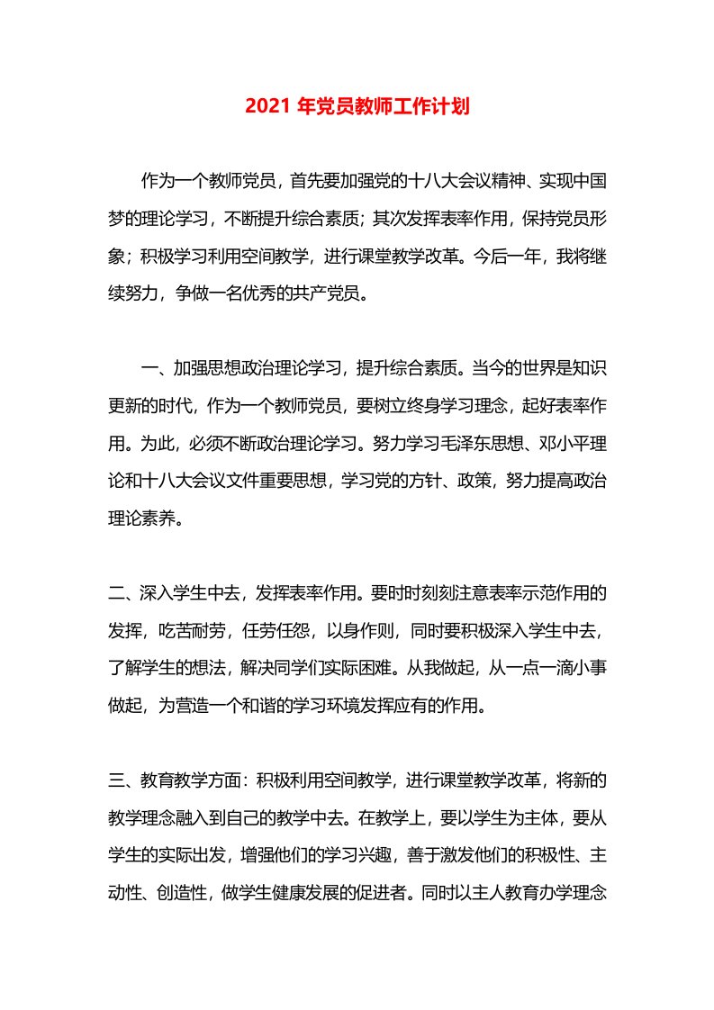 2021年党员教师工作计划(1)