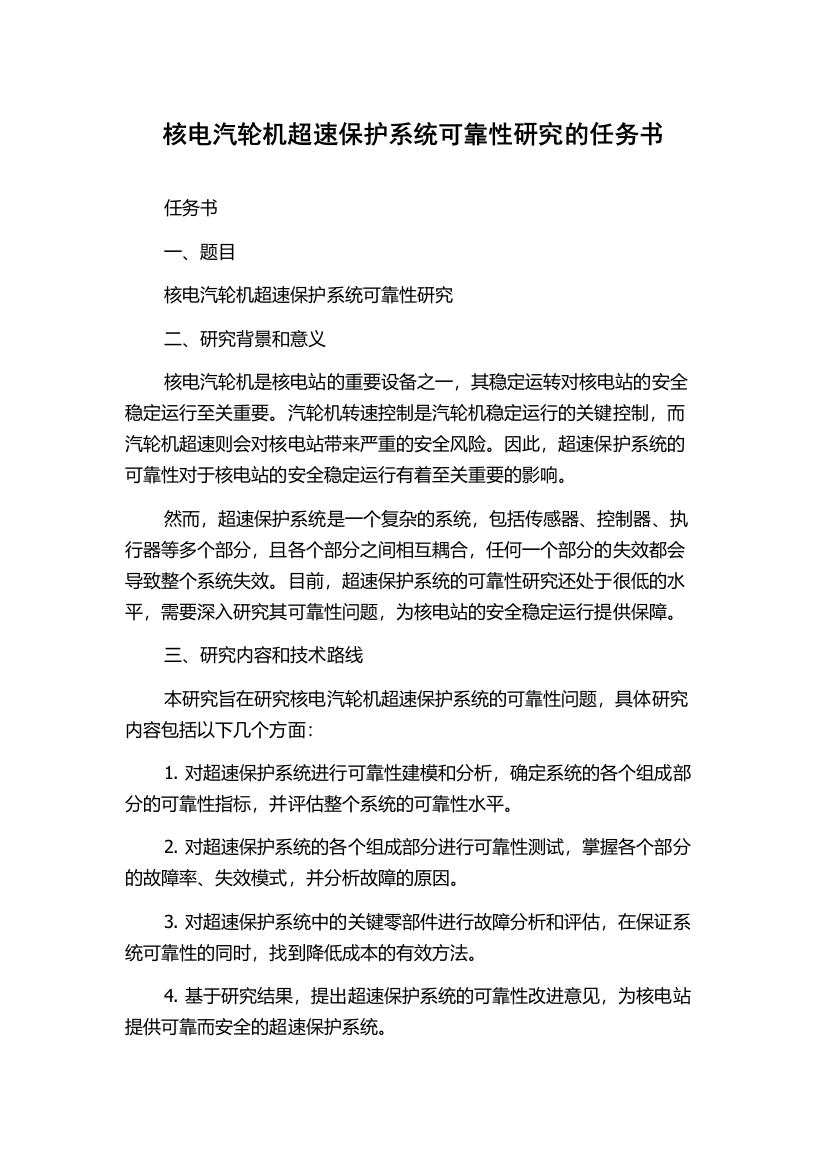 核电汽轮机超速保护系统可靠性研究的任务书