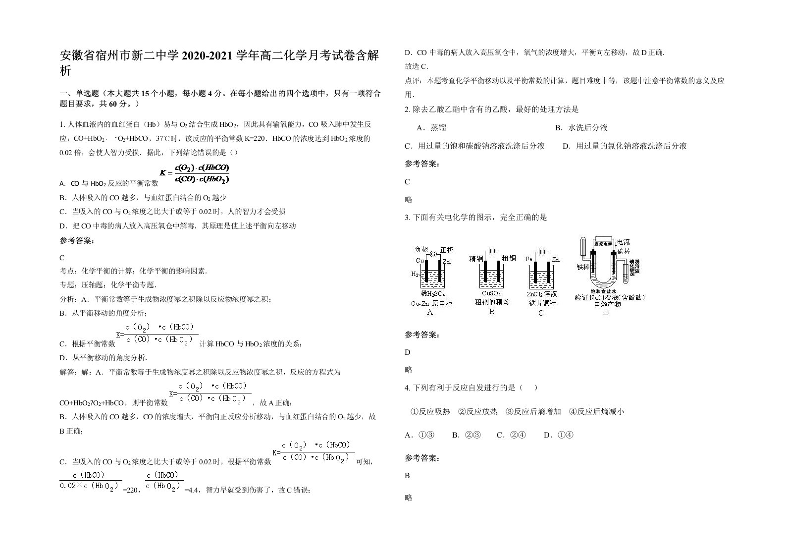 安徽省宿州市新二中学2020-2021学年高二化学月考试卷含解析