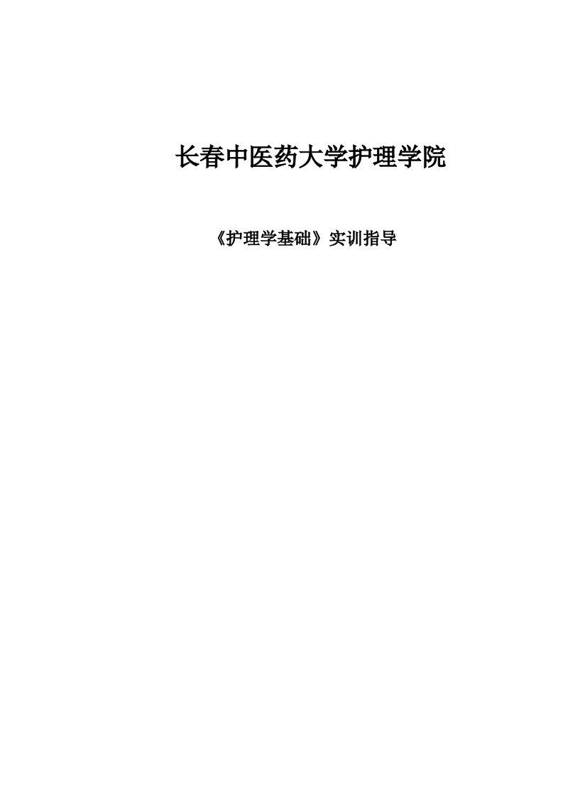 长春中医大《护理学基础》实训指导