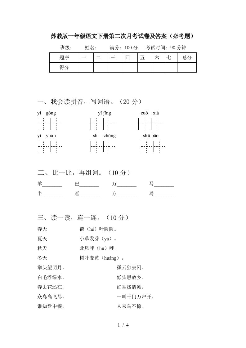 苏教版一年级语文下册第二次月考试卷及答案必考题