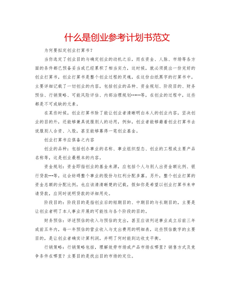 2022什么是创业参考计划书范文