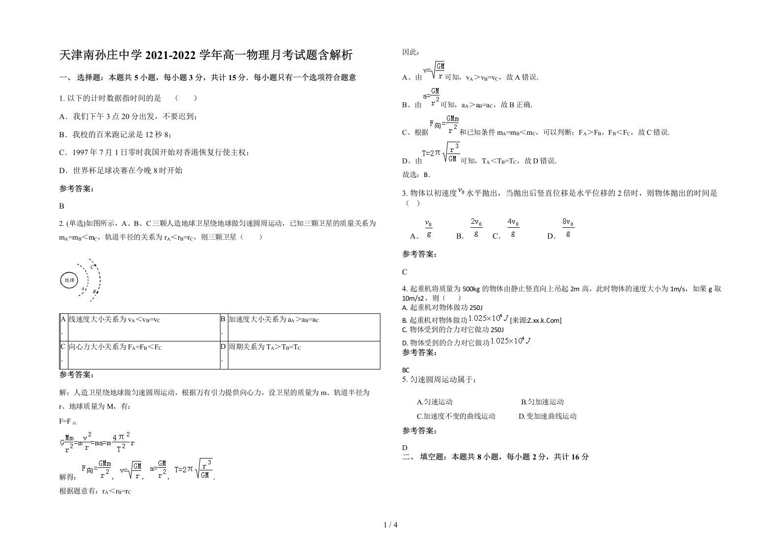 天津南孙庄中学2021-2022学年高一物理月考试题含解析