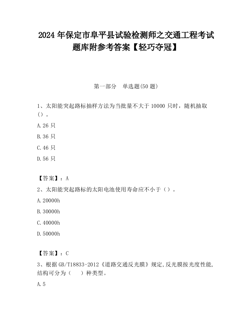 2024年保定市阜平县试验检测师之交通工程考试题库附参考答案【轻巧夺冠】