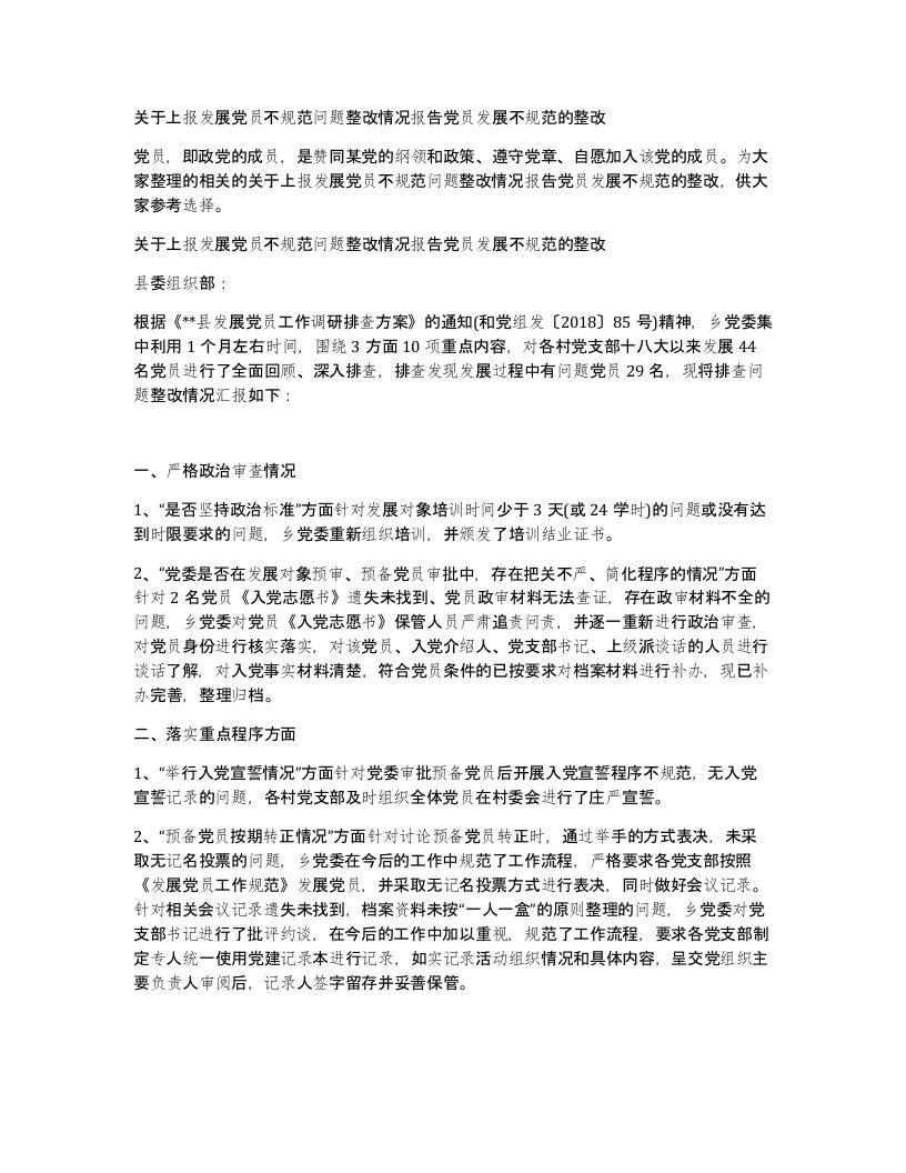 关于上报发展党员不规范问题整改情况报告党员发展不规范的整改