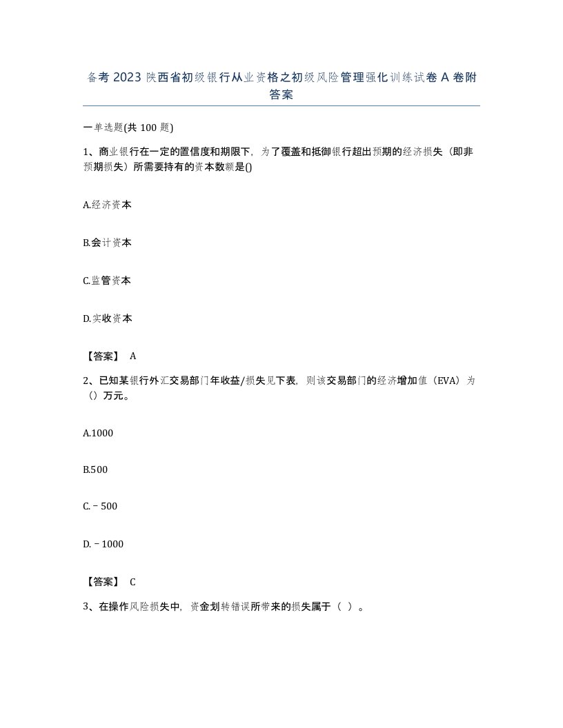 备考2023陕西省初级银行从业资格之初级风险管理强化训练试卷A卷附答案