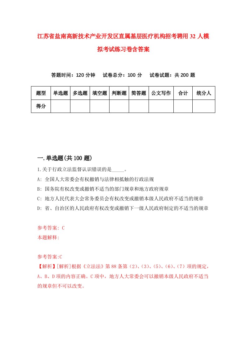 江苏省盐南高新技术产业开发区直属基层医疗机构招考聘用32人模拟考试练习卷含答案5