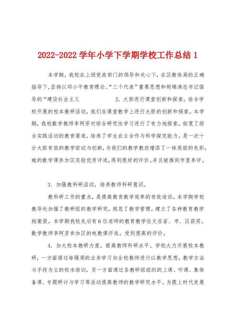 2022-2022学年小学下学期学校工作总结1