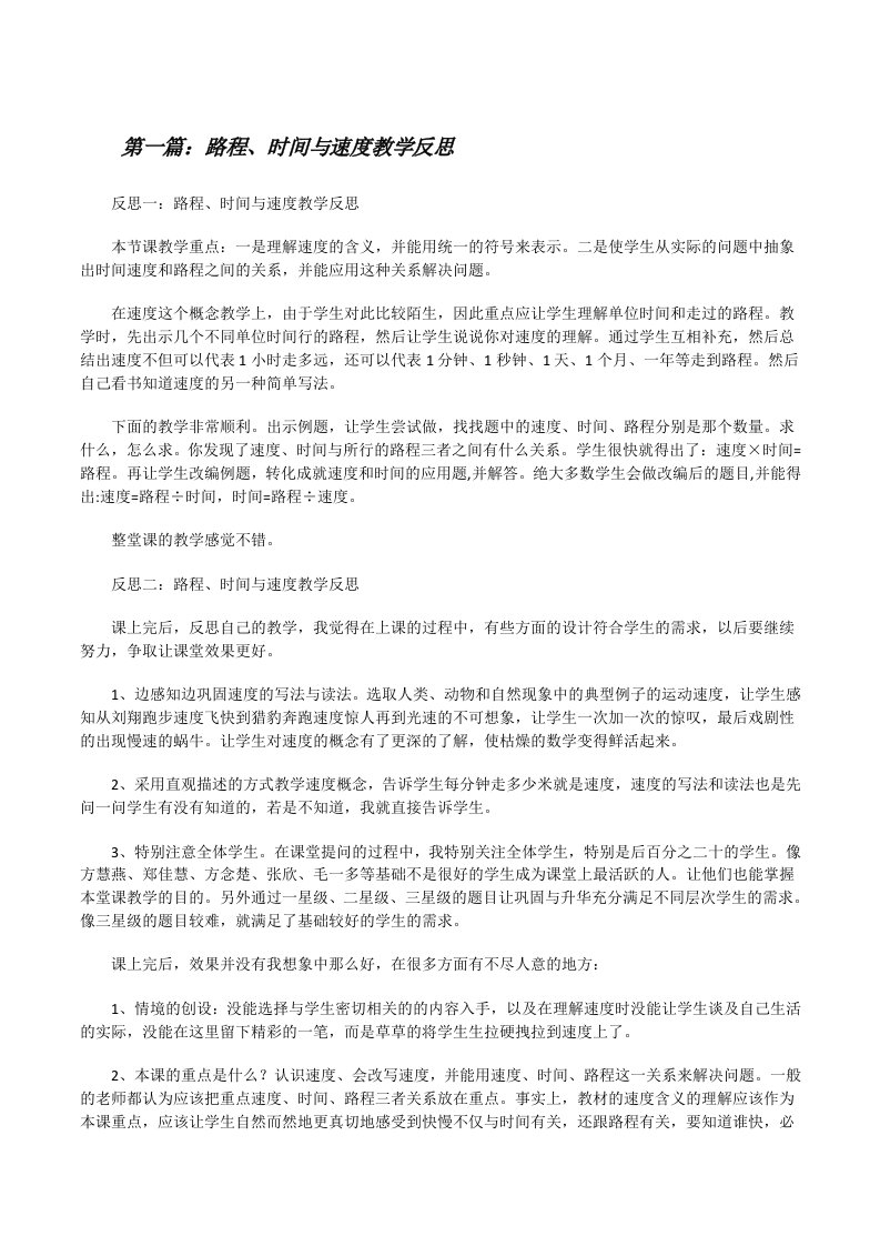 路程、时间与速度教学反思[修改版]