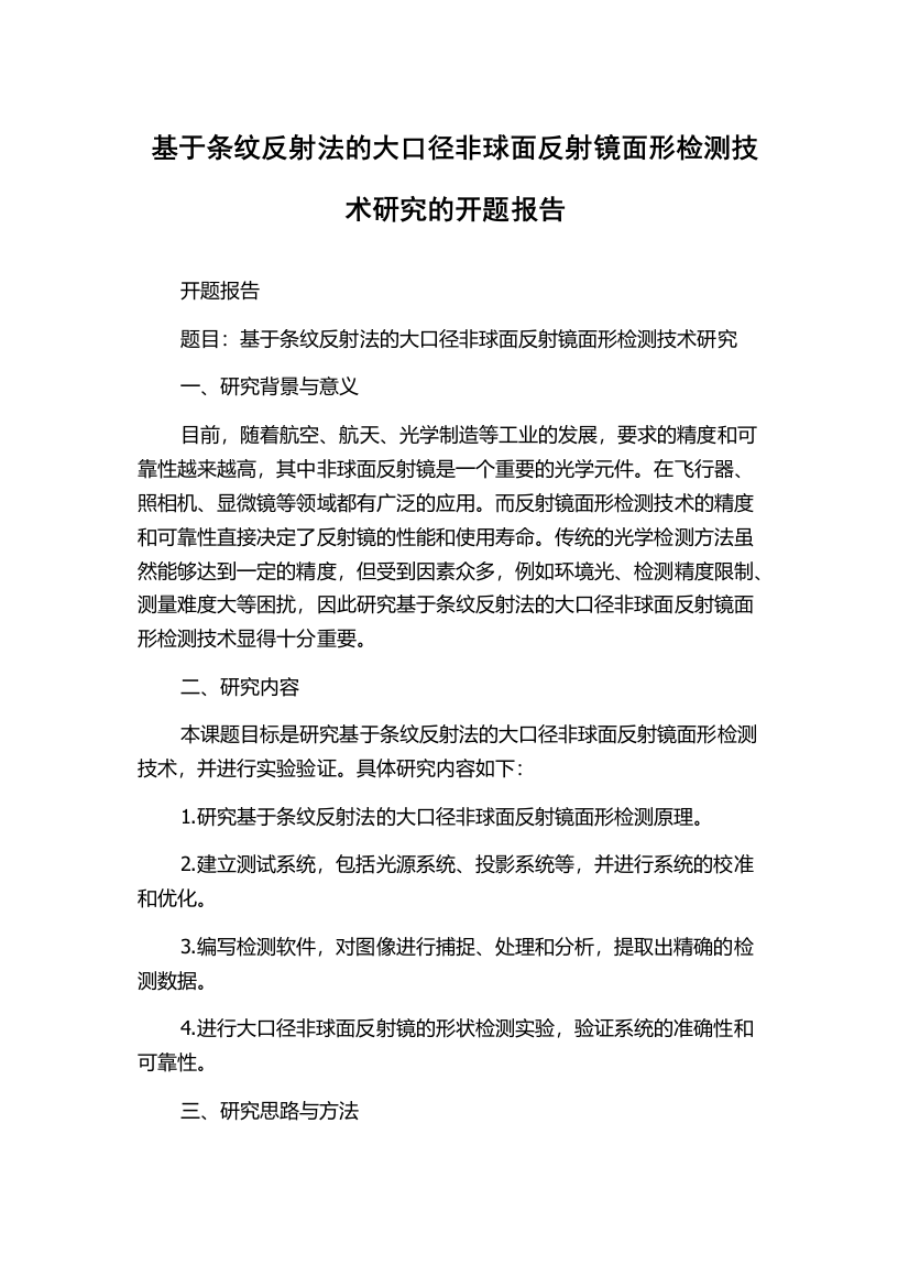 基于条纹反射法的大口径非球面反射镜面形检测技术研究的开题报告