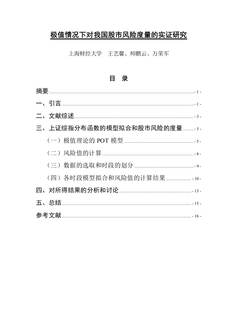 极值情况下对我国股市风险度量的实证研究