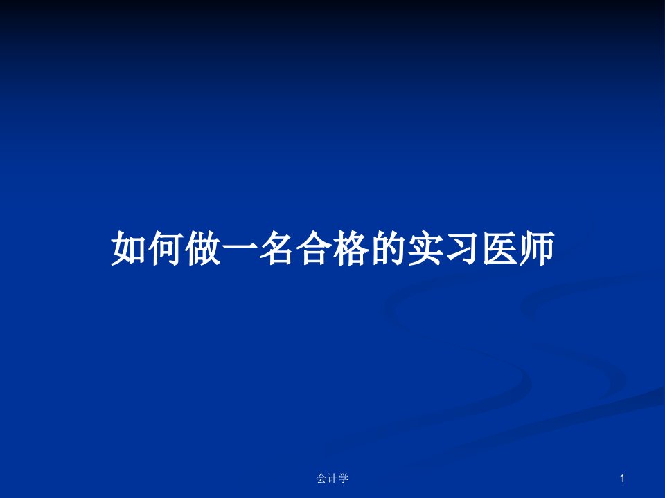 如何做一名合格的实习医师PPT学习教案