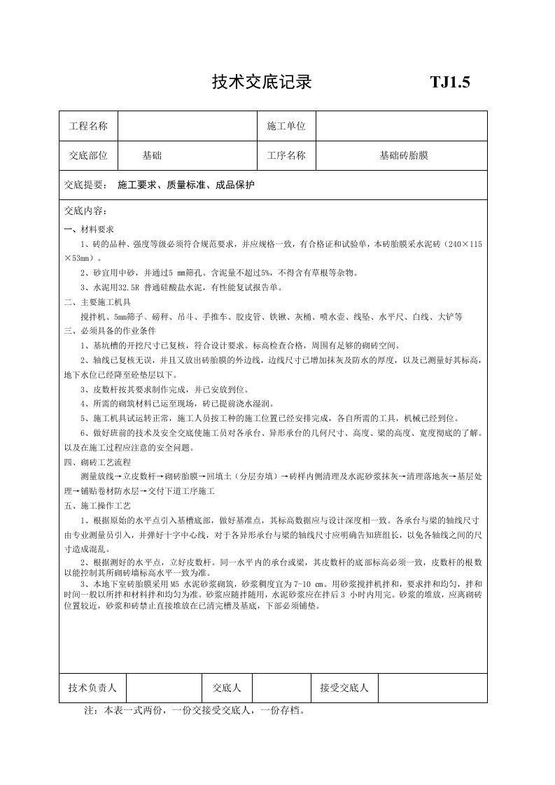 砖胎膜砌筑技术交底