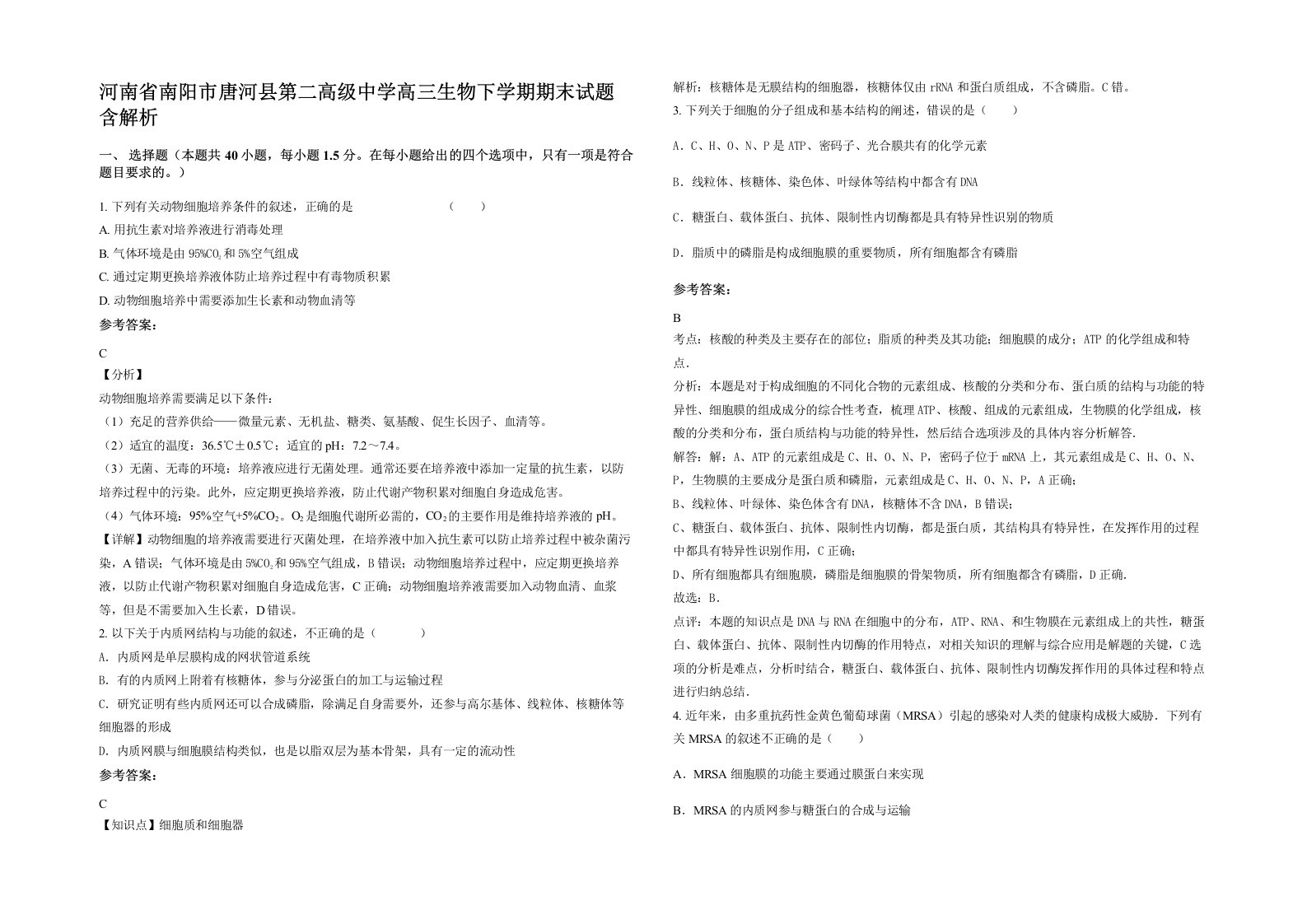 河南省南阳市唐河县第二高级中学高三生物下学期期末试题含解析