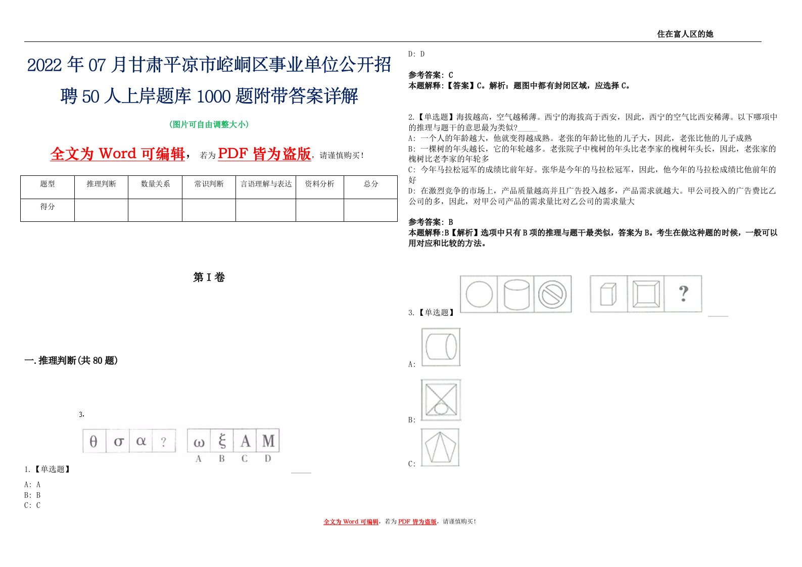 2022年07月甘肃平凉市崆峒区事业单位公开招聘50人上岸题库1000题附带答案详解