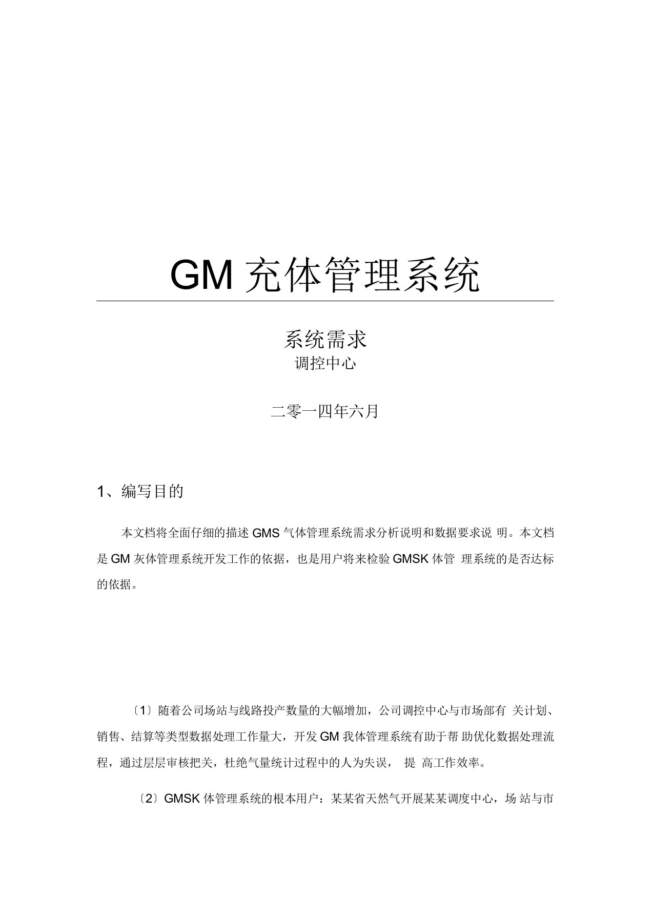 GMS气体管理系统需求